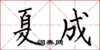 何伯昌夏成楷书怎么写