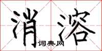 何伯昌消溶楷书怎么写