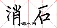 何伯昌消石楷书怎么写
