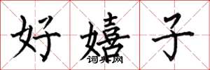 何伯昌好嬉子楷书怎么写