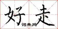 何伯昌好走楷书怎么写