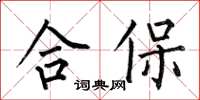 何伯昌合保楷书怎么写