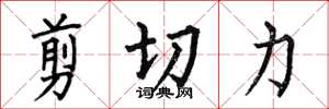 何伯昌剪切力楷书怎么写
