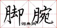何伯昌脚腕楷书怎么写