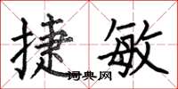 何伯昌捷敏楷书怎么写