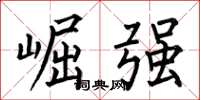何伯昌崛强楷书怎么写