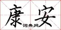 何伯昌康安楷书怎么写