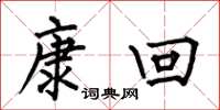 何伯昌康回楷书怎么写
