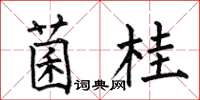何伯昌菌桂楷书怎么写