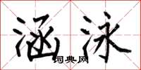 何伯昌涵泳楷书怎么写