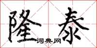 何伯昌隆泰楷书怎么写