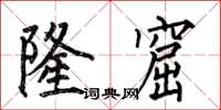 何伯昌隆窟楷书怎么写