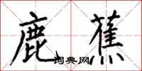 何伯昌鹿蕉楷书怎么写
