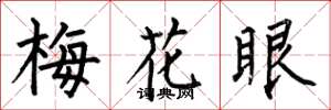 何伯昌梅花眼楷书怎么写