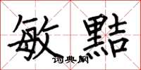 何伯昌敏黠楷书怎么写