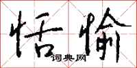 钱沛云恬愉行书怎么写