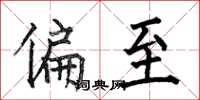 何伯昌偏至楷书怎么写