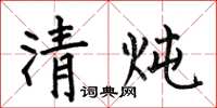 何伯昌清炖楷书怎么写