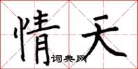 何伯昌情天楷书怎么写