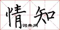何伯昌情知楷书怎么写