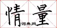 何伯昌情量楷书怎么写