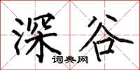 何伯昌深谷楷书怎么写