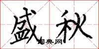 何伯昌盛秋楷书怎么写
