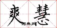 何伯昌爽慧楷书怎么写