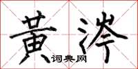 何伯昌黄涔楷书怎么写