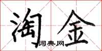 何伯昌淘金楷书怎么写
