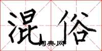 何伯昌混俗楷书怎么写