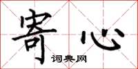 何伯昌寄心楷书怎么写