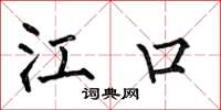 何伯昌江口楷书怎么写