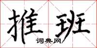何伯昌推班楷书怎么写