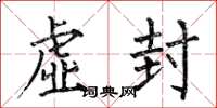 何伯昌虚封楷书怎么写
