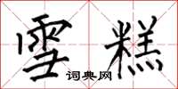 何伯昌雪糕楷书怎么写