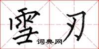 何伯昌雪刃楷书怎么写
