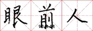 何伯昌眼前人楷书怎么写