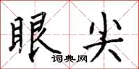何伯昌眼尖楷书怎么写