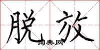 何伯昌脱放楷书怎么写