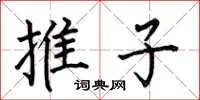 何伯昌推子楷书怎么写