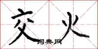 何伯昌交火楷书怎么写