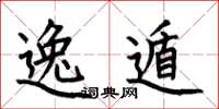 何伯昌逸遁楷书怎么写