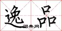 何伯昌逸品楷书怎么写