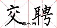 何伯昌交聘楷书怎么写