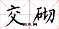 何伯昌交砌楷书怎么写