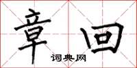 何伯昌章回楷书怎么写