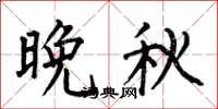 何伯昌晚秋楷书怎么写