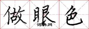 何伯昌做眼色楷书怎么写