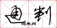 王冬龄通判草书怎么写